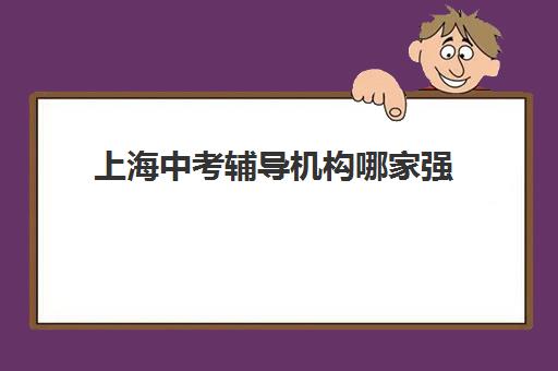 上海中考辅导机构哪家强 思源中考班提分效果好