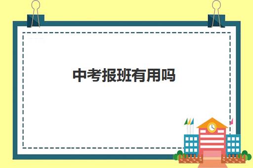 中考报班有用吗 如何选到靠谱的中考辅导班