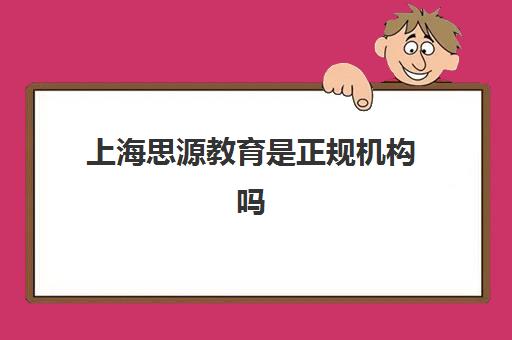 上海思源教育是正规机构吗 全日制中考班怎么样