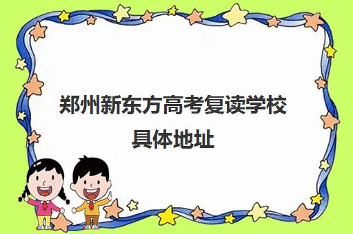 郑州新东方高考复读学校具体地址 哪个校区好