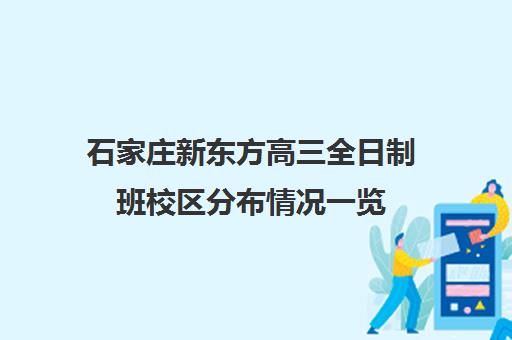 石家庄新东方高三全日制班校区分布情况一览