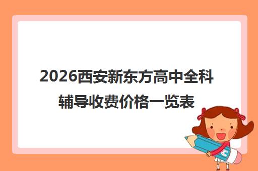 2026西安新东方高中全科辅导收费价格一览表