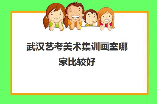 武汉艺考美术集训画室哪家比较好 有谁了解的推荐一下