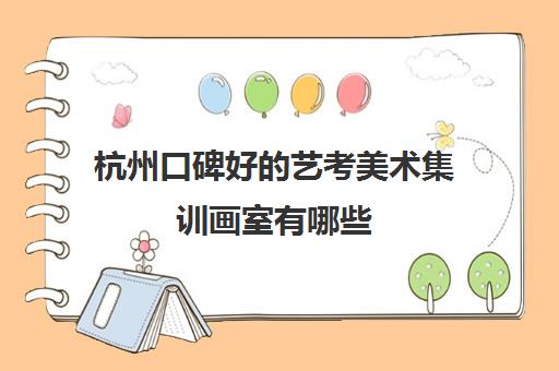 杭州口碑好的艺考美术集训画室有哪些 有谁了解的