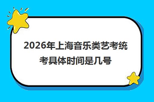 2026年上海音乐类艺考统考具体时间是几号 附历年合格线