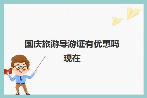 国庆旅游导游证有优惠吗现在 一般人能不能考