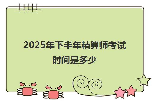 2025年下半年精算师考试时间是多少 考几个科目