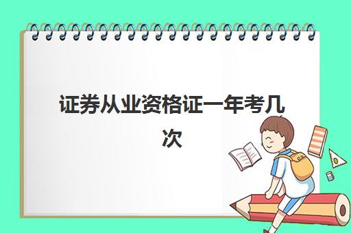证券从业资格证一年考几次 考哪几个科目