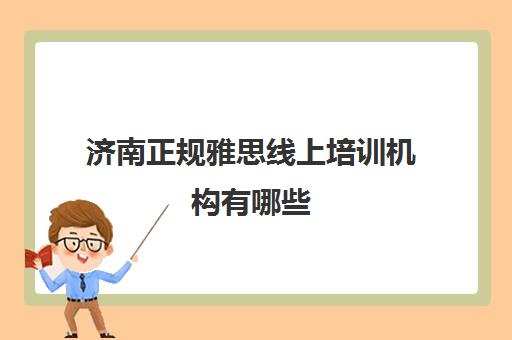 济南正规雅思线上培训机构有哪些 零基础也可以学好