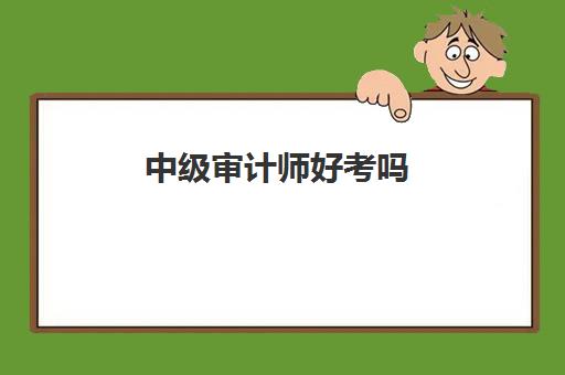 中级审计师好考吗 要考哪些科目