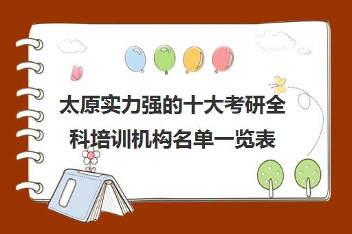 太原实力强的十大考研全科培训机构名单一览表